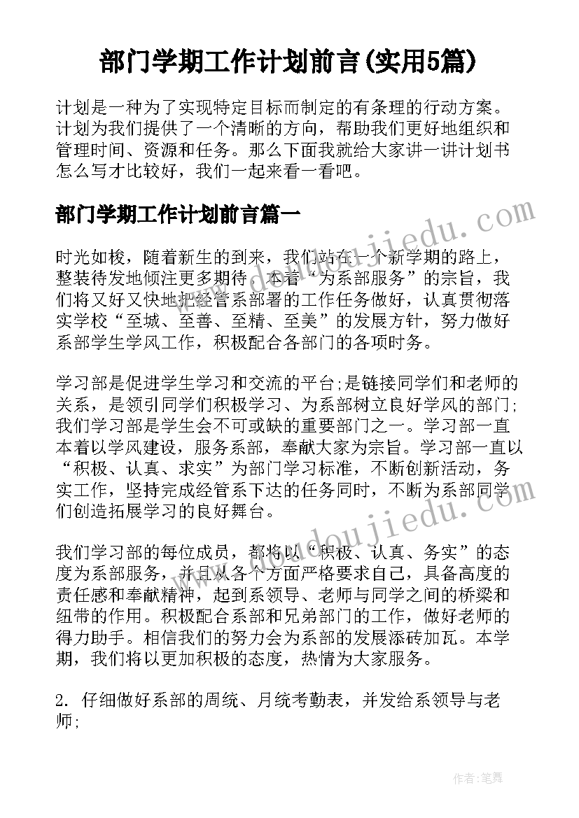 部门学期工作计划前言(实用5篇)