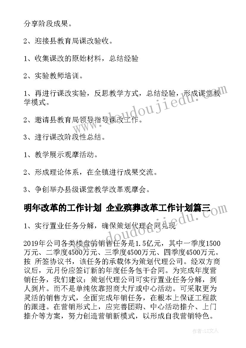 2023年明年改革的工作计划 企业殡葬改革工作计划(优秀7篇)