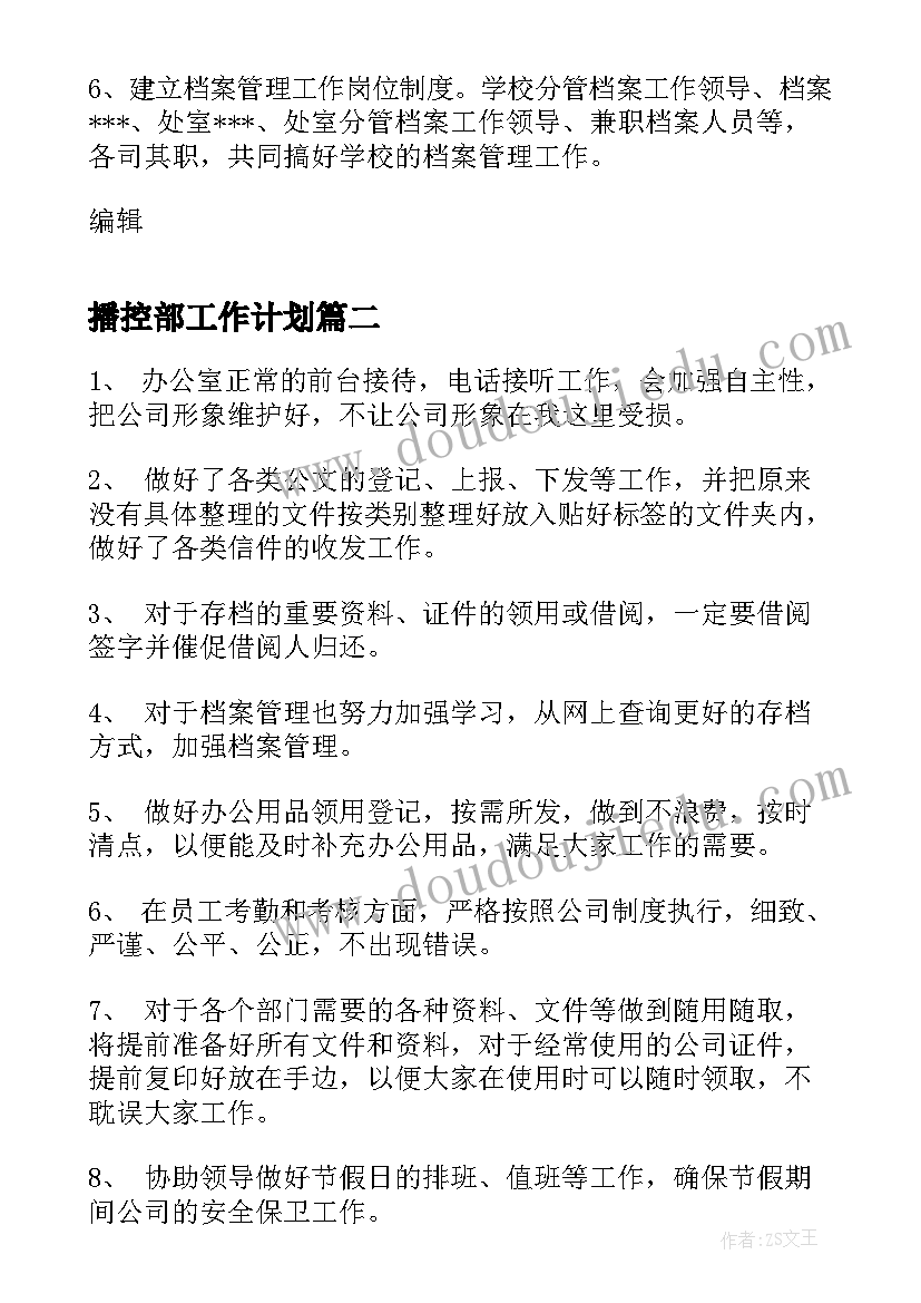 2023年播控部工作计划(通用5篇)