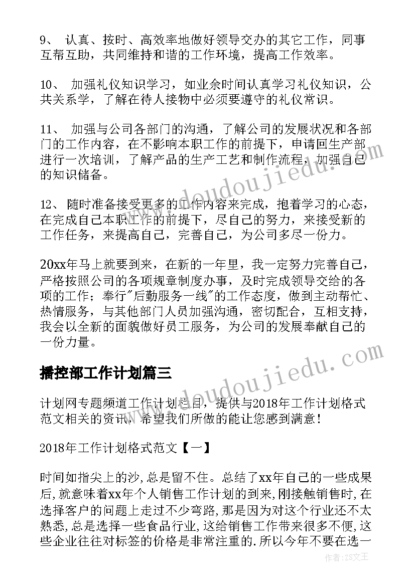 2023年播控部工作计划(通用5篇)