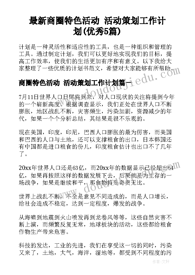 最新商圈特色活动 活动策划工作计划(优秀5篇)