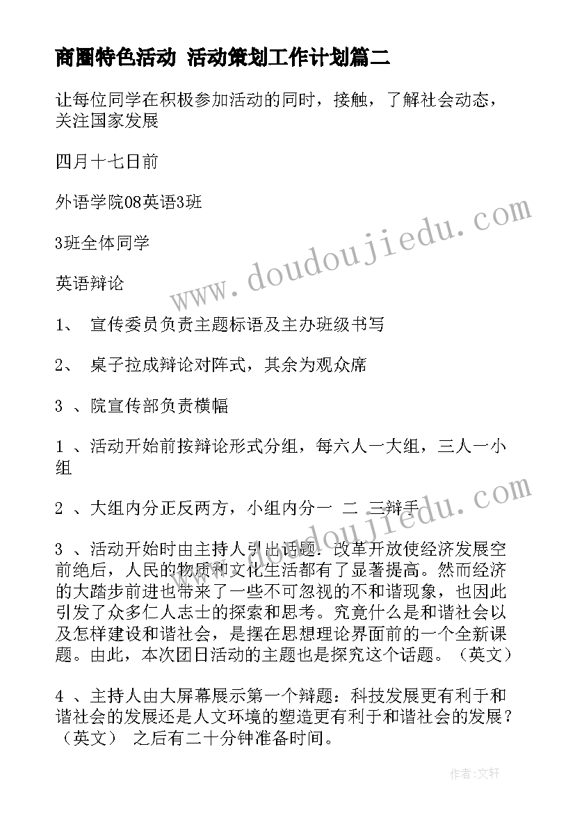 最新商圈特色活动 活动策划工作计划(优秀5篇)