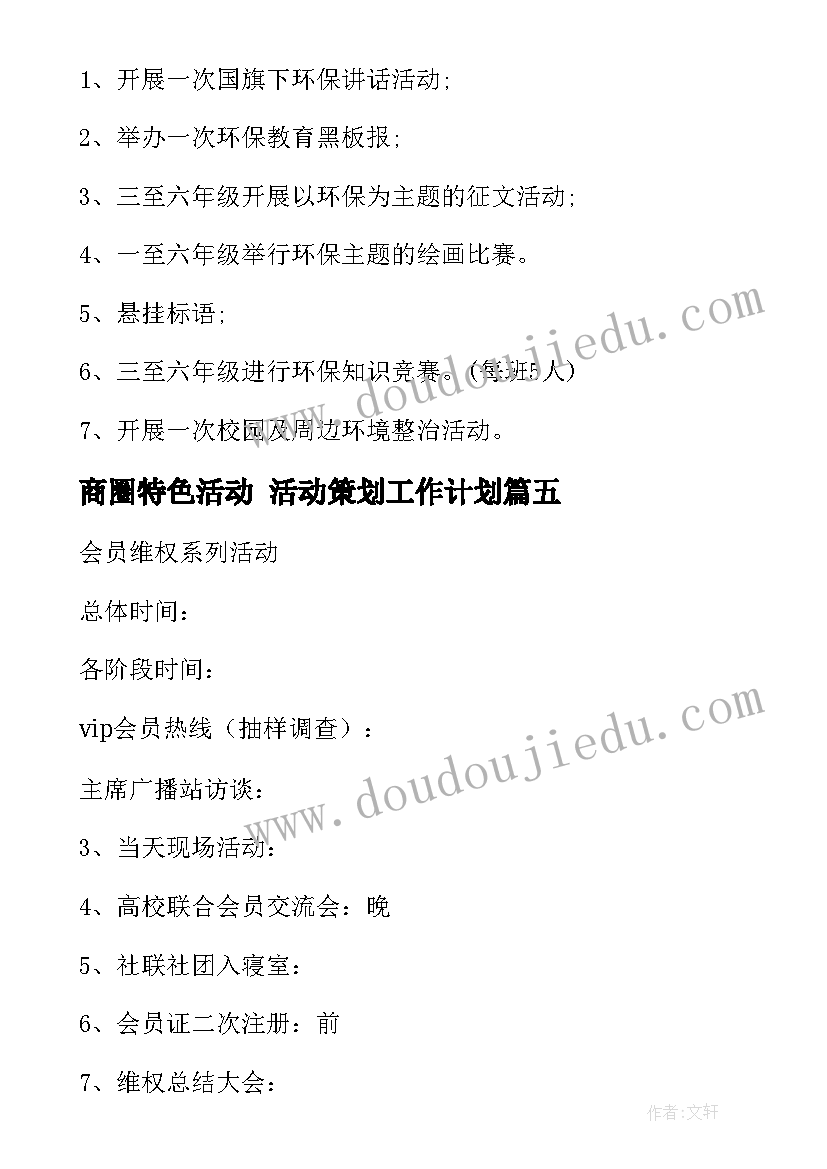 最新商圈特色活动 活动策划工作计划(优秀5篇)