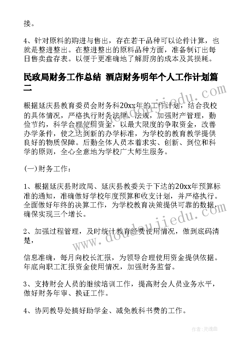 最新民政局财务工作总结 酒店财务明年个人工作计划(优秀8篇)