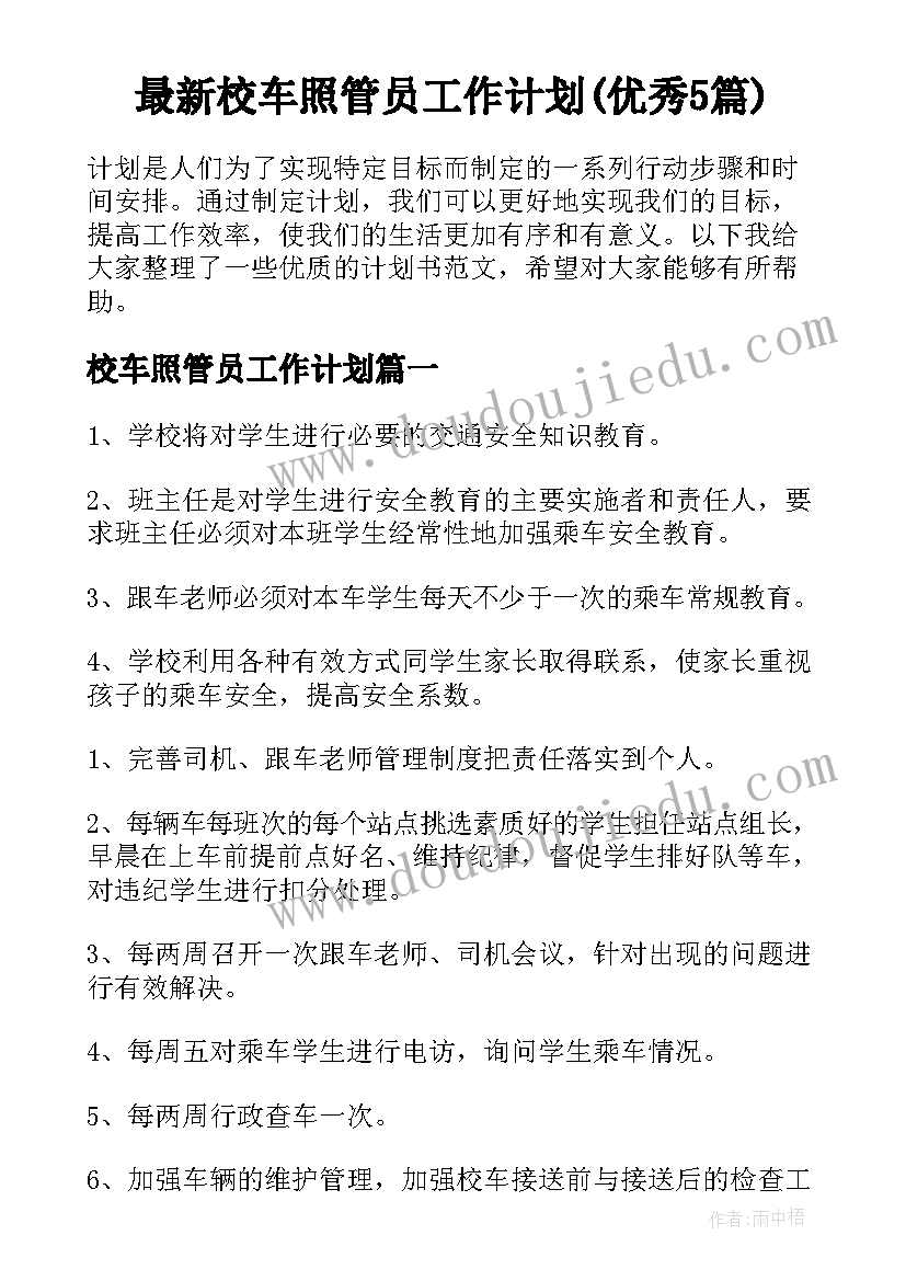 最新校车照管员工作计划(优秀5篇)