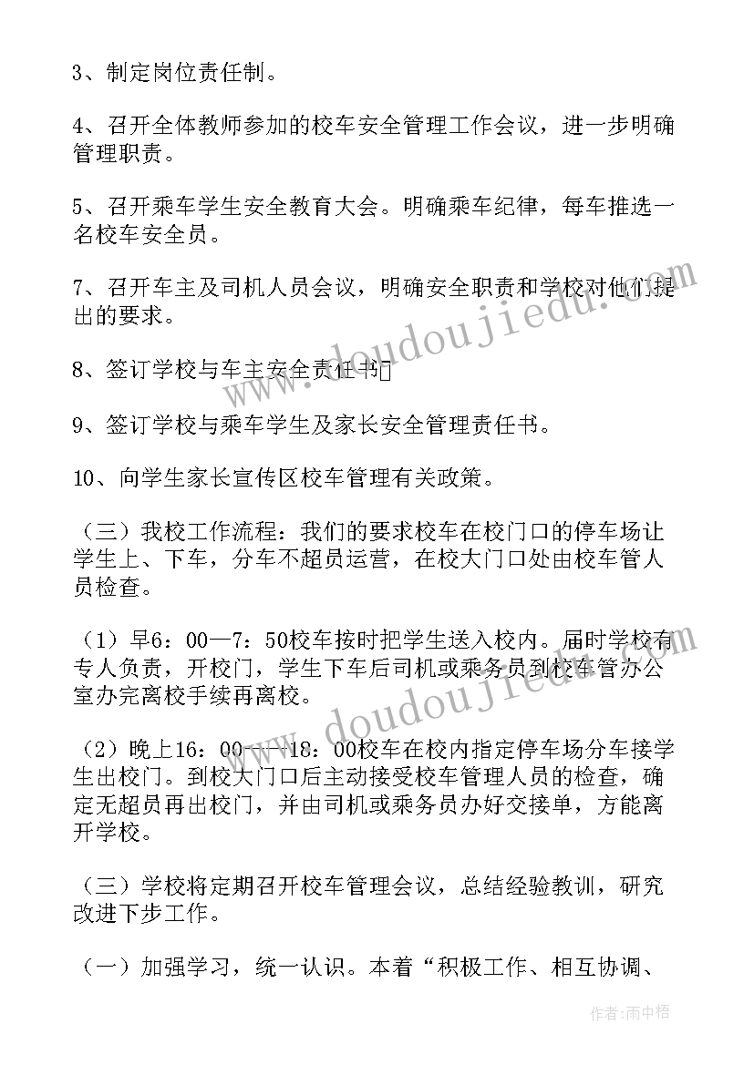 最新校车照管员工作计划(优秀5篇)