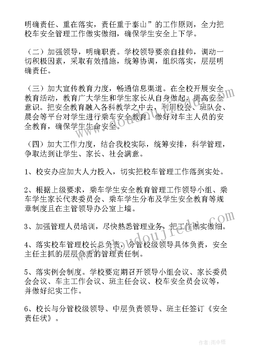 最新校车照管员工作计划(优秀5篇)