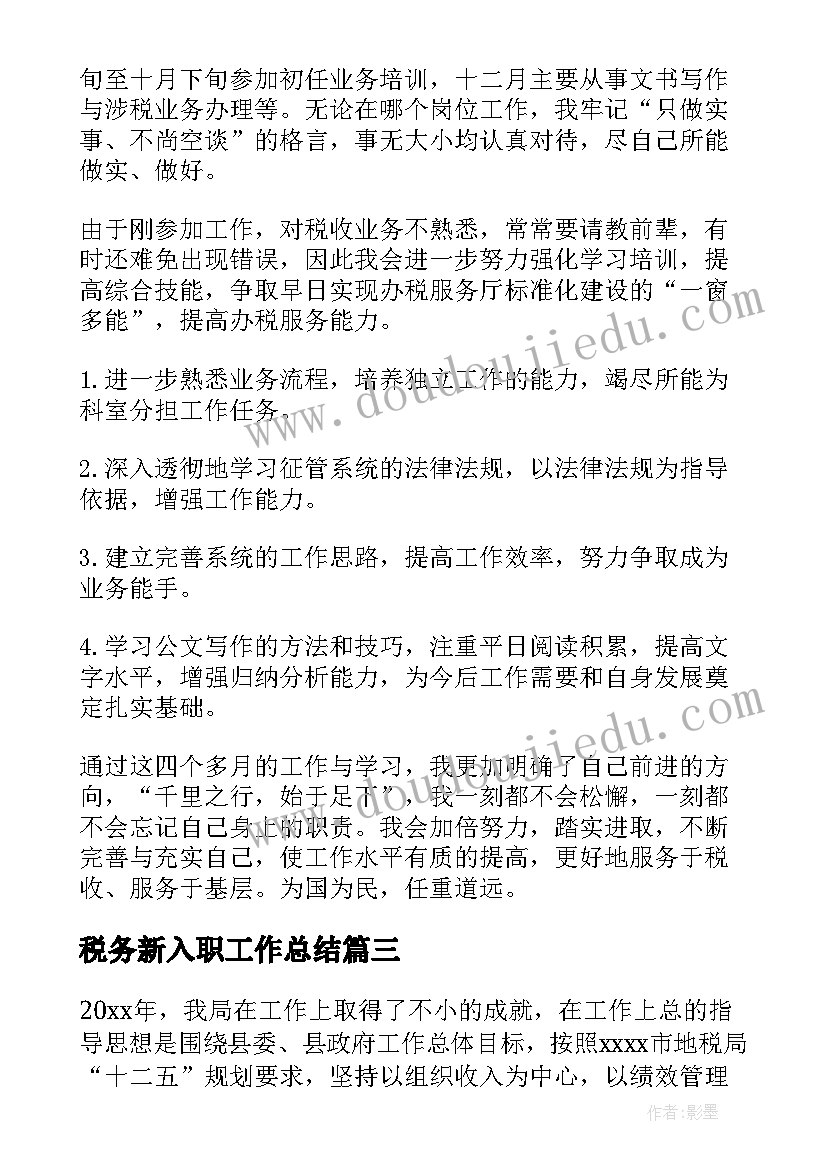 2023年税务新入职工作总结(大全9篇)