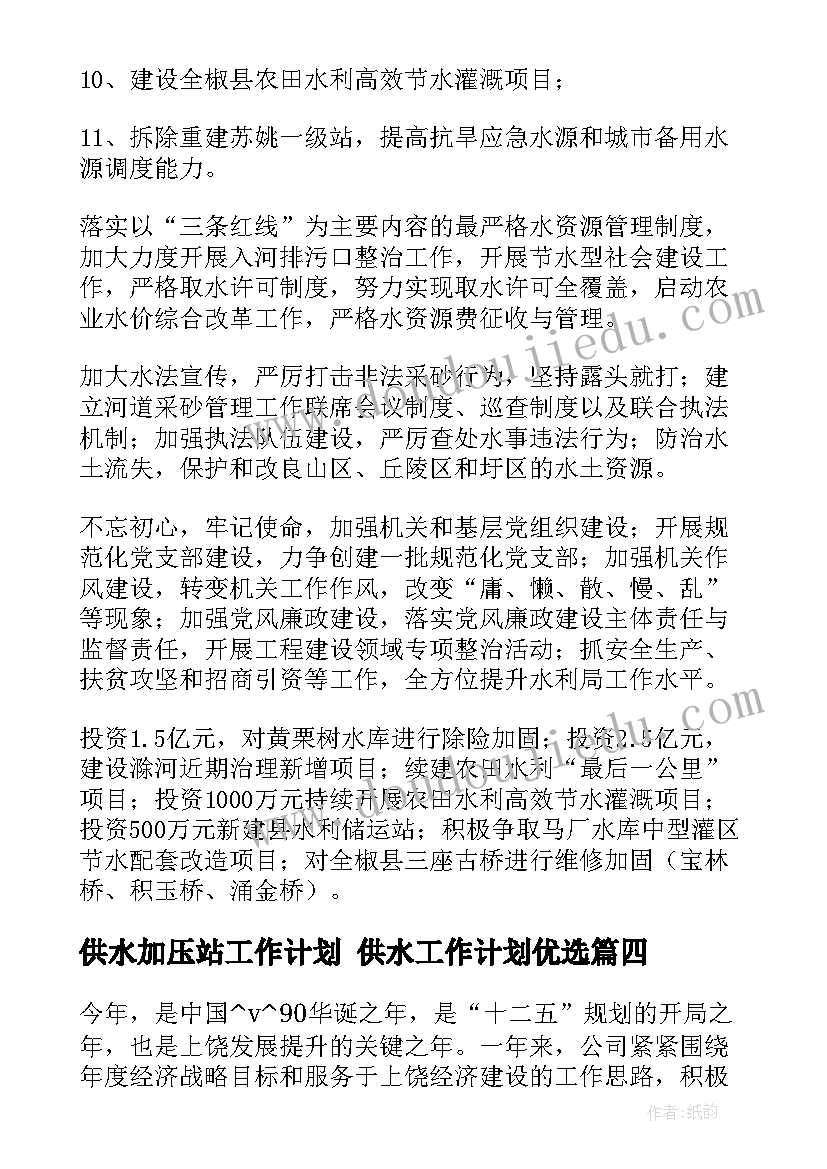 最新供水加压站工作计划 供水工作计划优选(实用5篇)