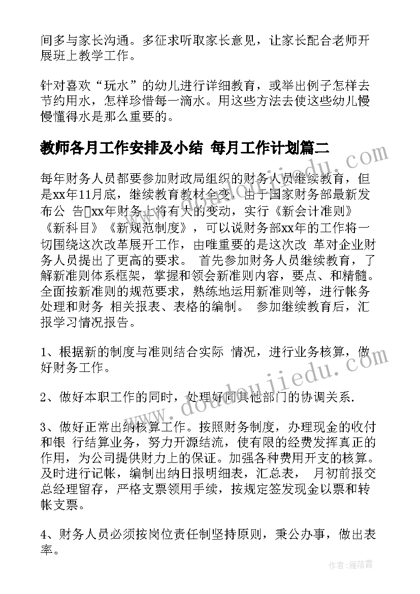 最新教师各月工作安排及小结 每月工作计划(通用5篇)