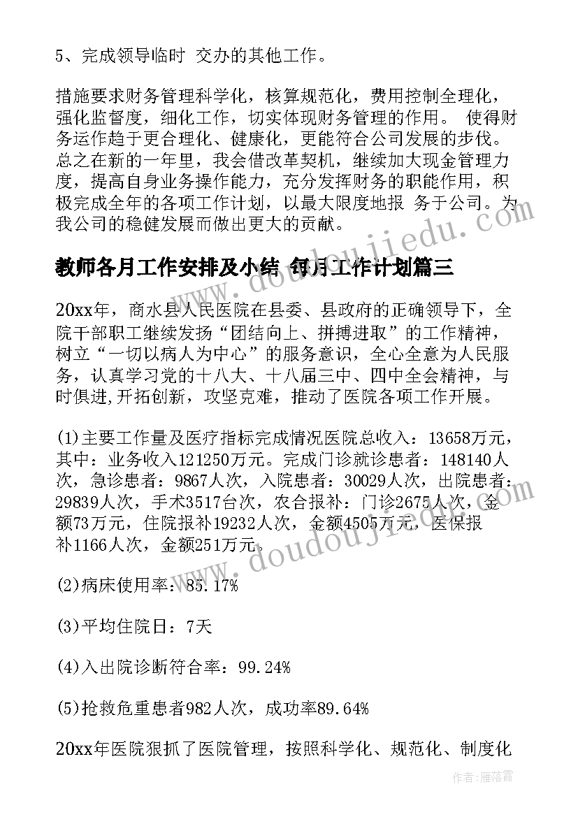 最新教师各月工作安排及小结 每月工作计划(通用5篇)