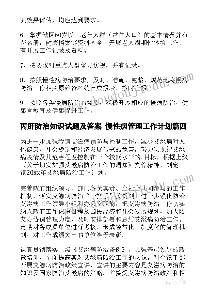 2023年丙肝防治知识试题及答案 慢性病管理工作计划(模板10篇)