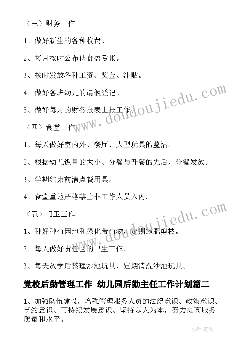 最新党校后勤管理工作 幼儿园后勤主任工作计划(汇总6篇)