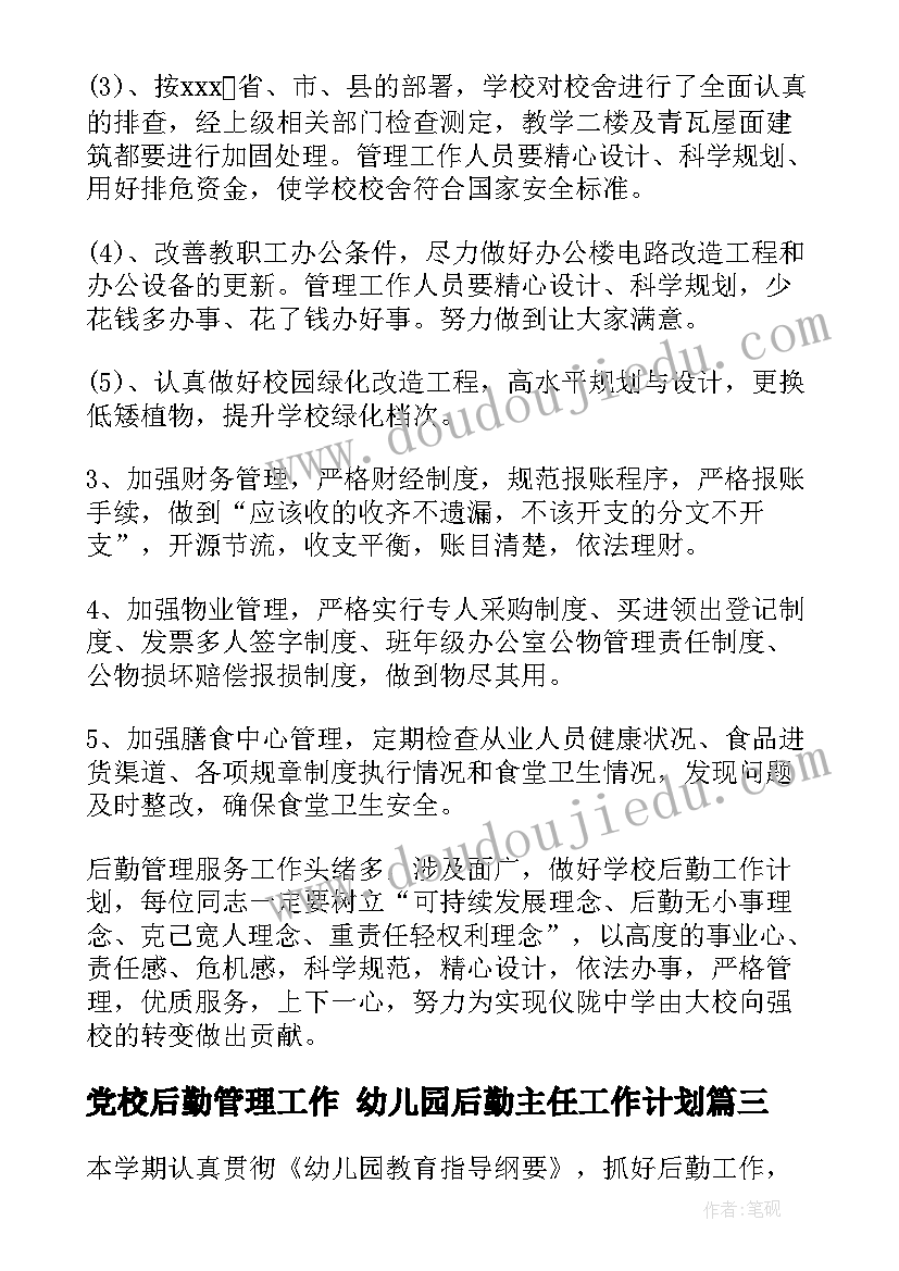 最新党校后勤管理工作 幼儿园后勤主任工作计划(汇总6篇)