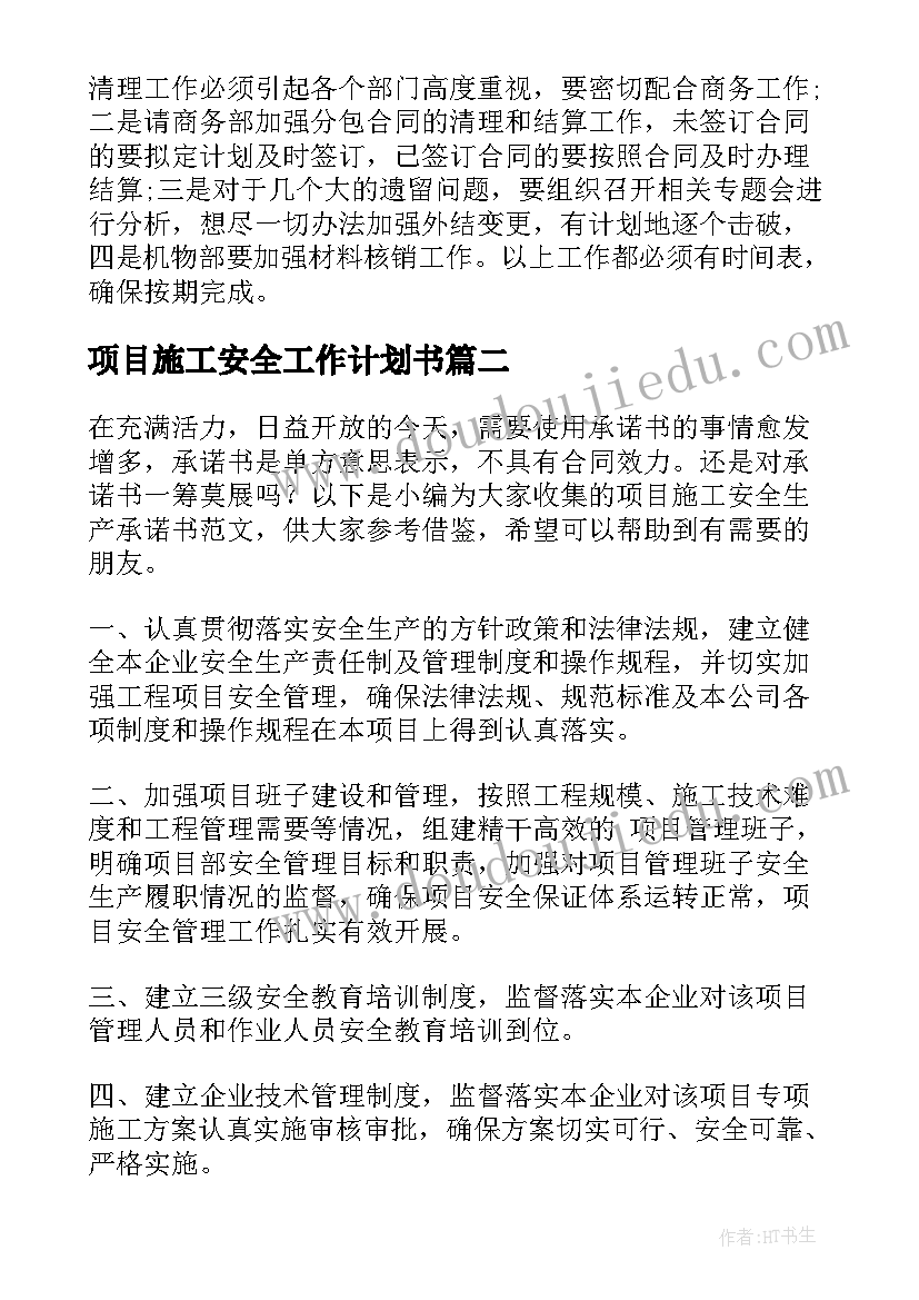 项目施工安全工作计划书(大全5篇)