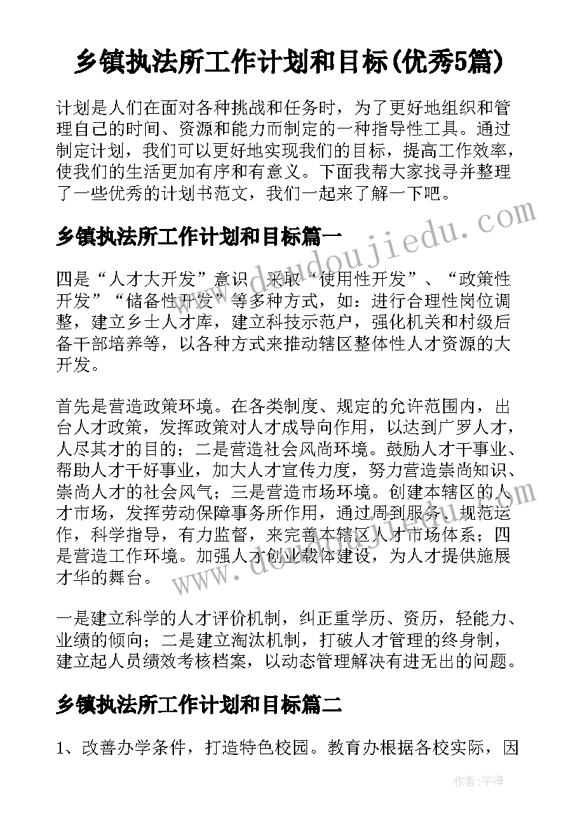 乡镇执法所工作计划和目标(优秀5篇)