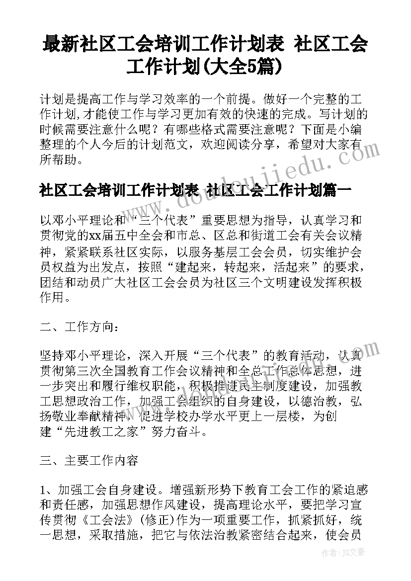 最新社区工会培训工作计划表 社区工会工作计划(大全5篇)