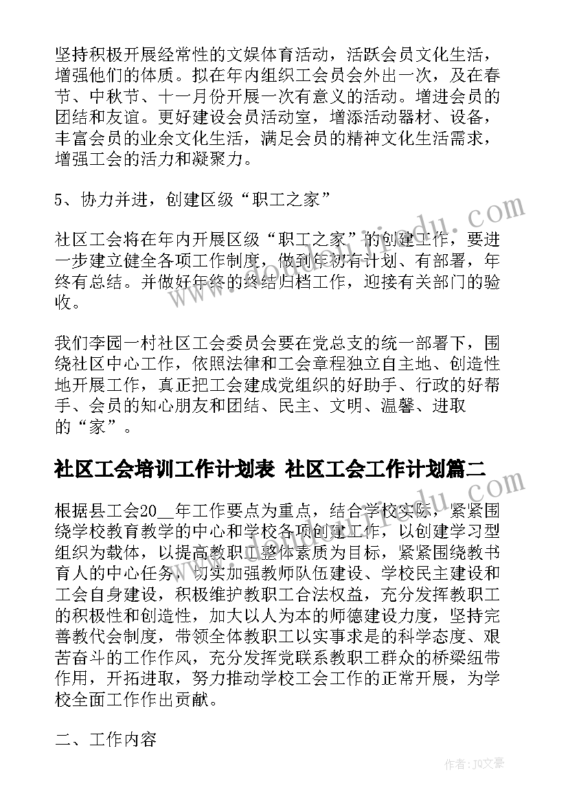 最新社区工会培训工作计划表 社区工会工作计划(大全5篇)