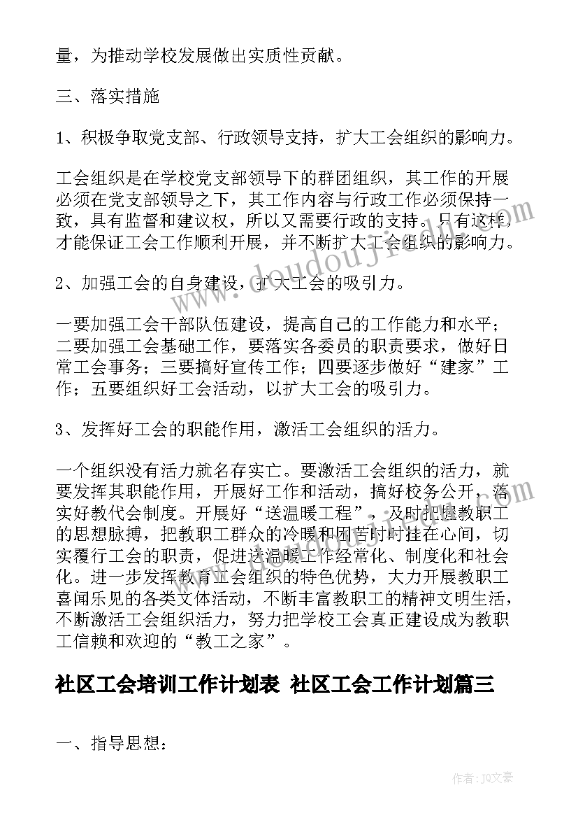 最新社区工会培训工作计划表 社区工会工作计划(大全5篇)