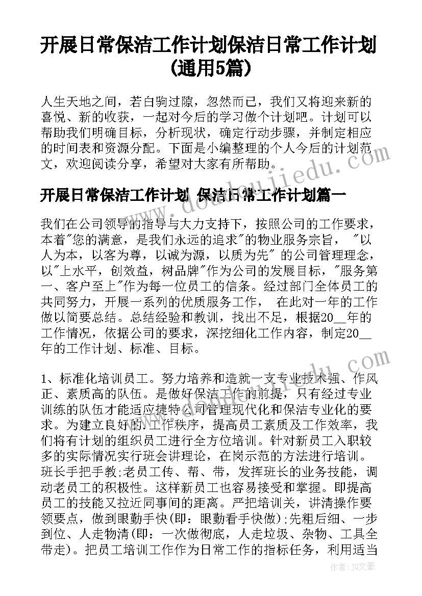 开展日常保洁工作计划 保洁日常工作计划(通用5篇)