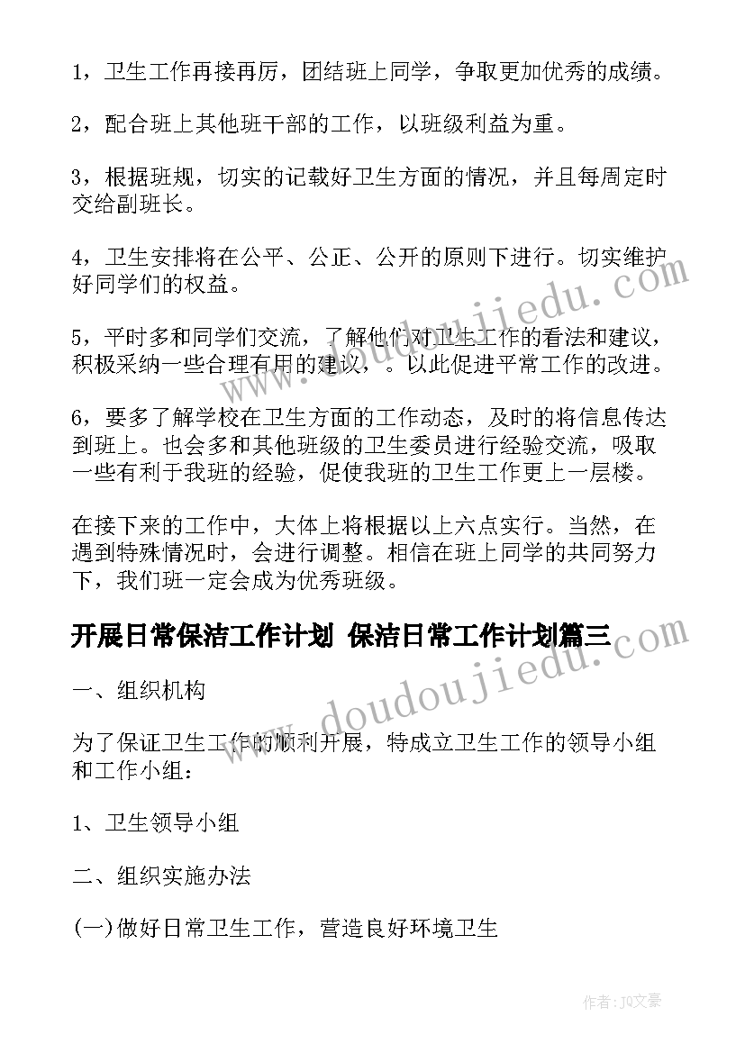 开展日常保洁工作计划 保洁日常工作计划(通用5篇)