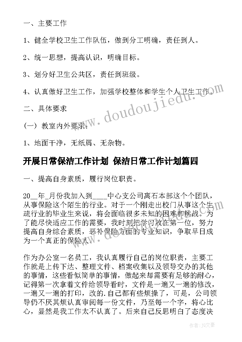 开展日常保洁工作计划 保洁日常工作计划(通用5篇)