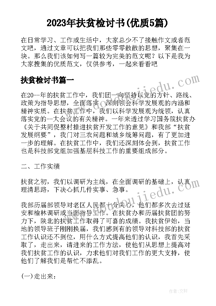 2023年扶贫检讨书(优质5篇)