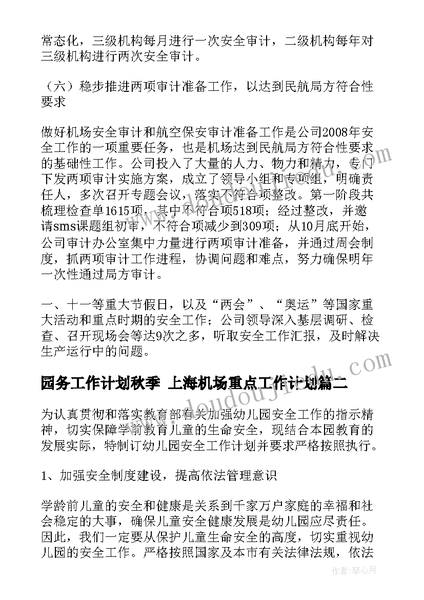 最新园务工作计划秋季 上海机场重点工作计划(优质7篇)