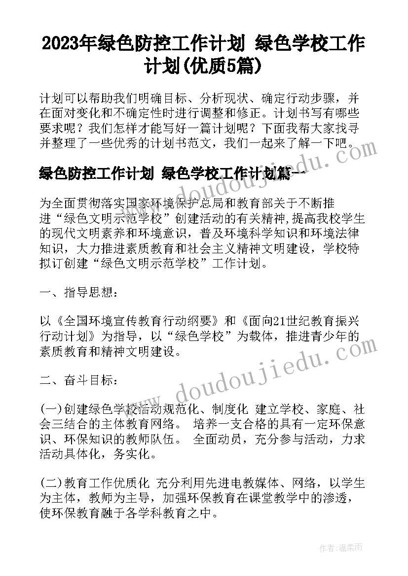 2023年绿色防控工作计划 绿色学校工作计划(优质5篇)