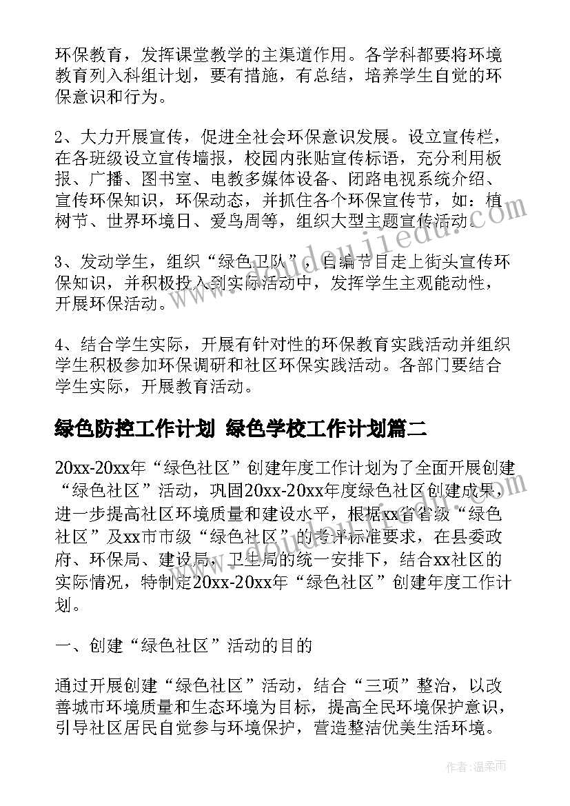 2023年绿色防控工作计划 绿色学校工作计划(优质5篇)