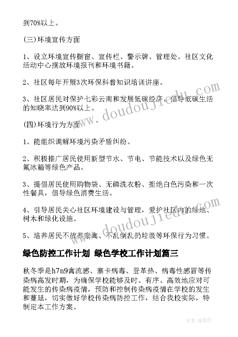 2023年绿色防控工作计划 绿色学校工作计划(优质5篇)