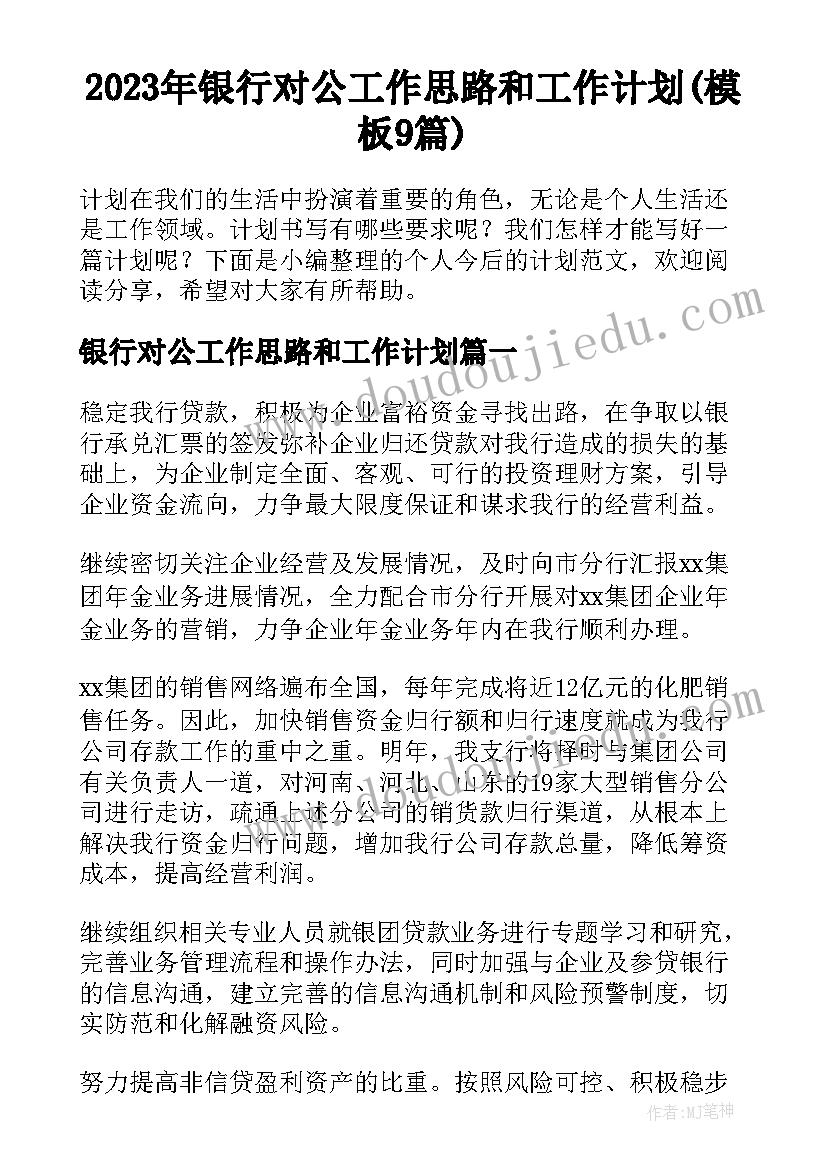 2023年银行对公工作思路和工作计划(模板9篇)