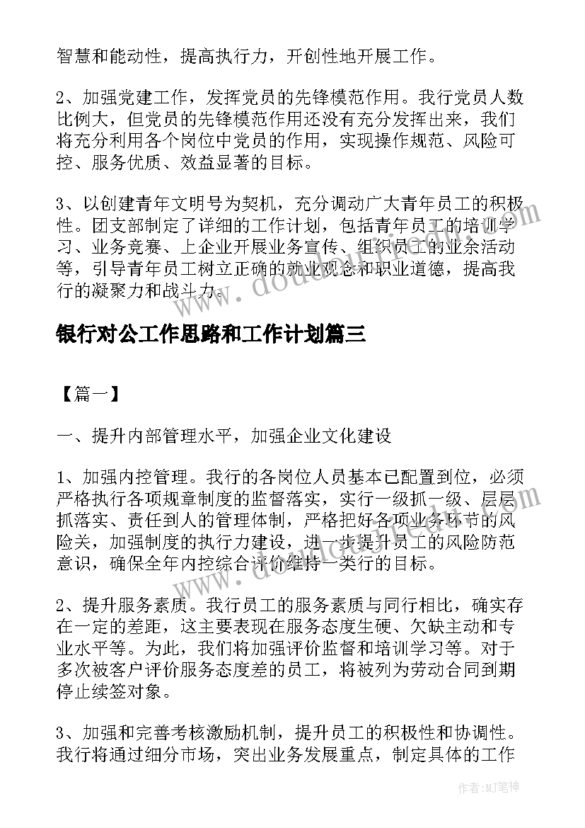 2023年银行对公工作思路和工作计划(模板9篇)