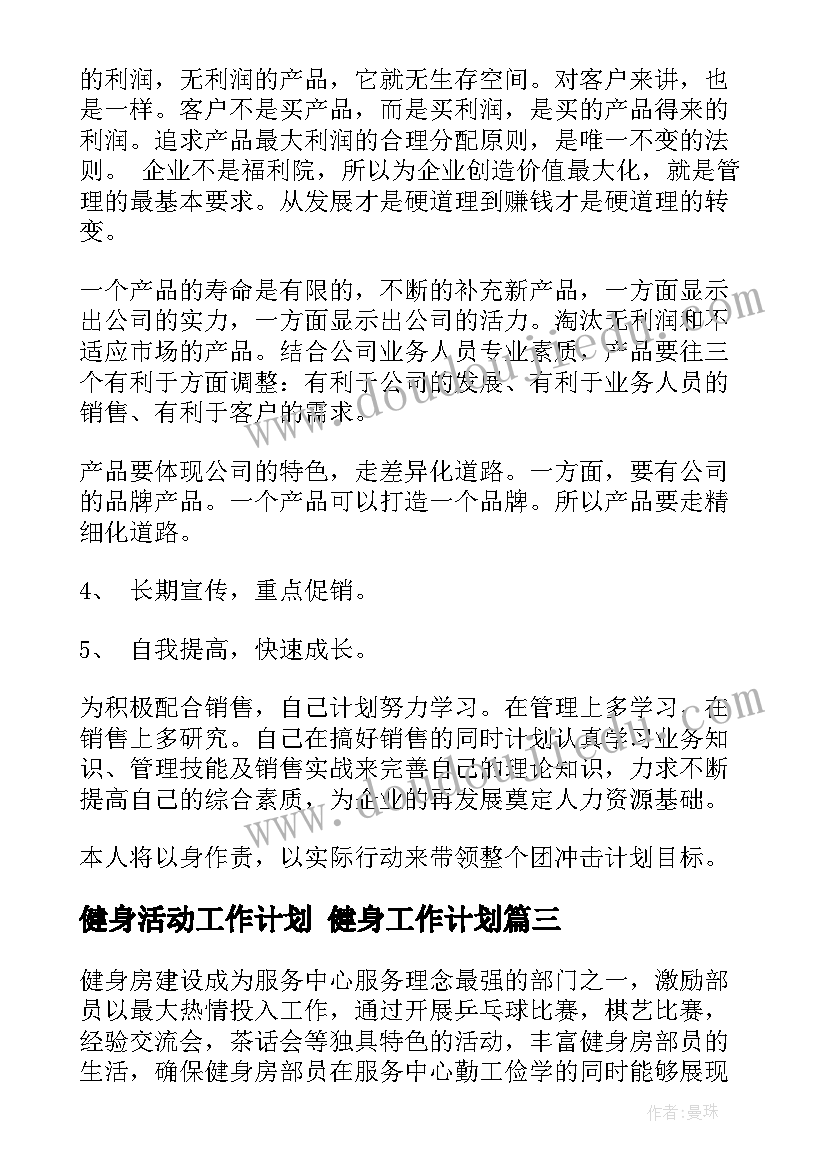 2023年健身活动工作计划 健身工作计划(模板7篇)