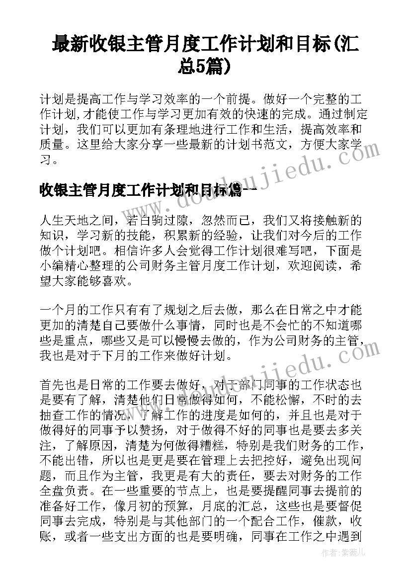 最新收银主管月度工作计划和目标(汇总5篇)