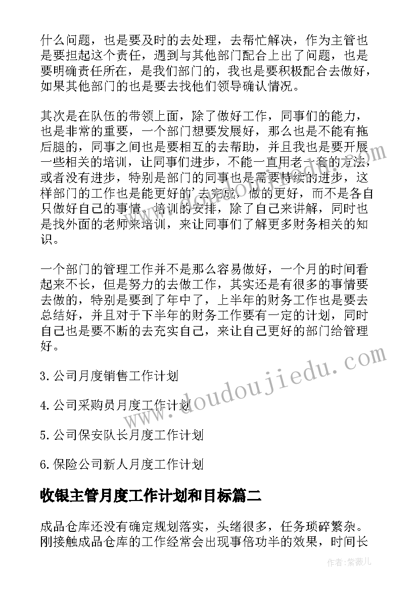 最新收银主管月度工作计划和目标(汇总5篇)