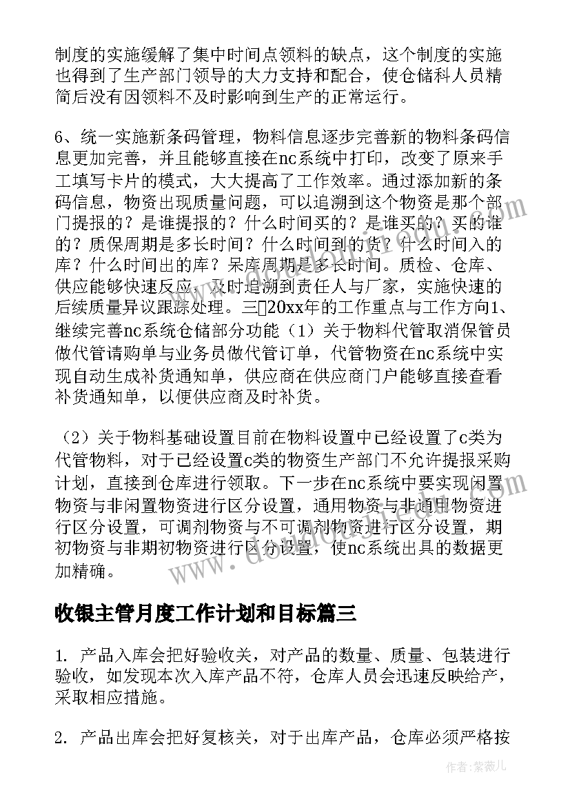 最新收银主管月度工作计划和目标(汇总5篇)