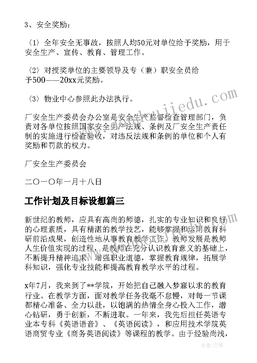 最新工作计划及目标设想(优质6篇)