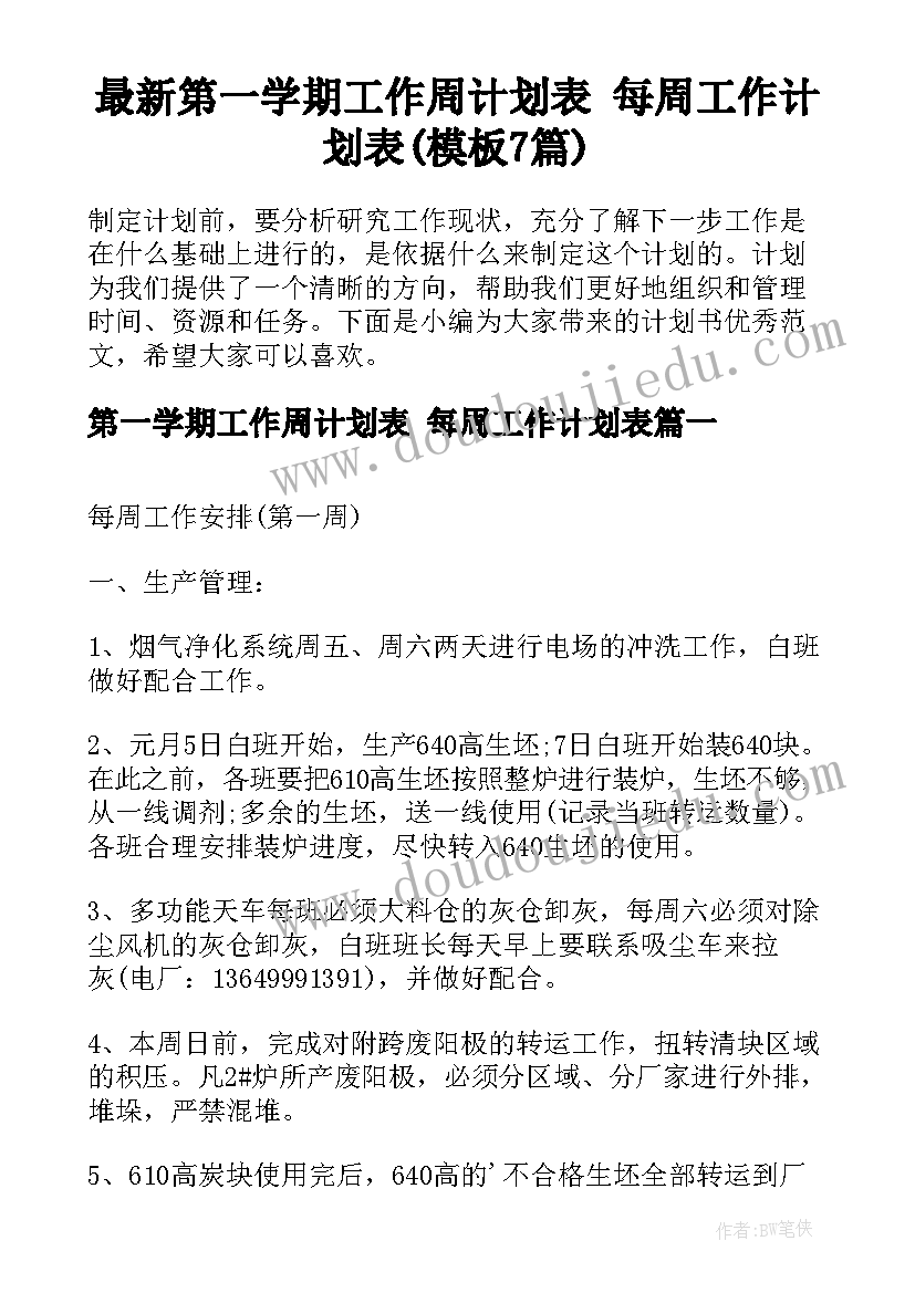 最新第一学期工作周计划表 每周工作计划表(模板7篇)