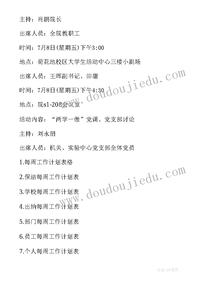 最新第一学期工作周计划表 每周工作计划表(模板7篇)