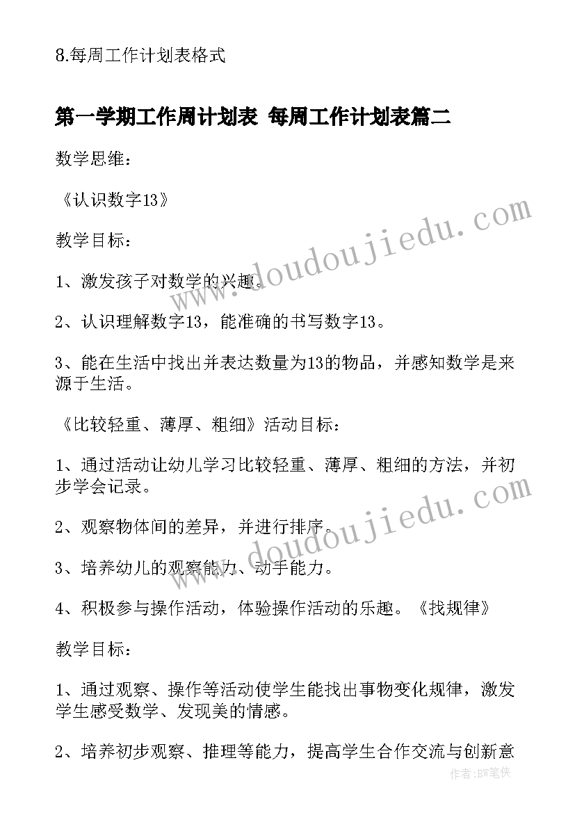 最新第一学期工作周计划表 每周工作计划表(模板7篇)