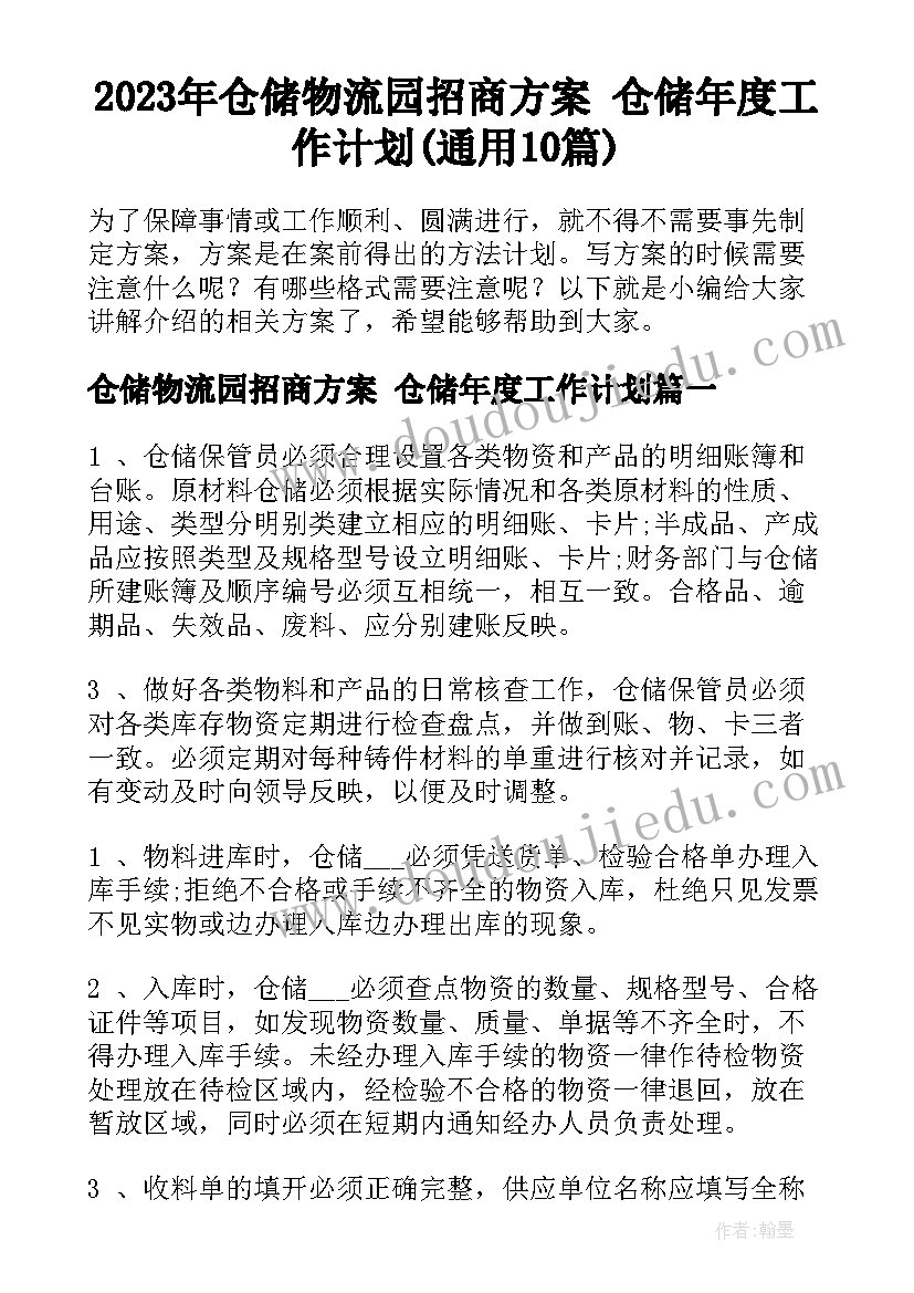 2023年仓储物流园招商方案 仓储年度工作计划(通用10篇)