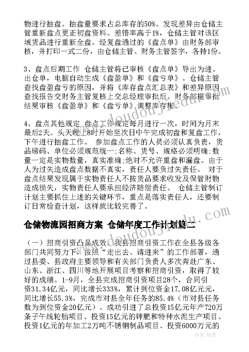 2023年仓储物流园招商方案 仓储年度工作计划(通用10篇)