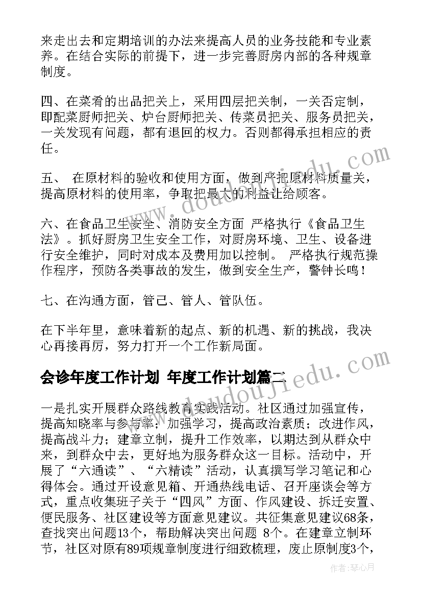 会诊年度工作计划 年度工作计划(精选8篇)