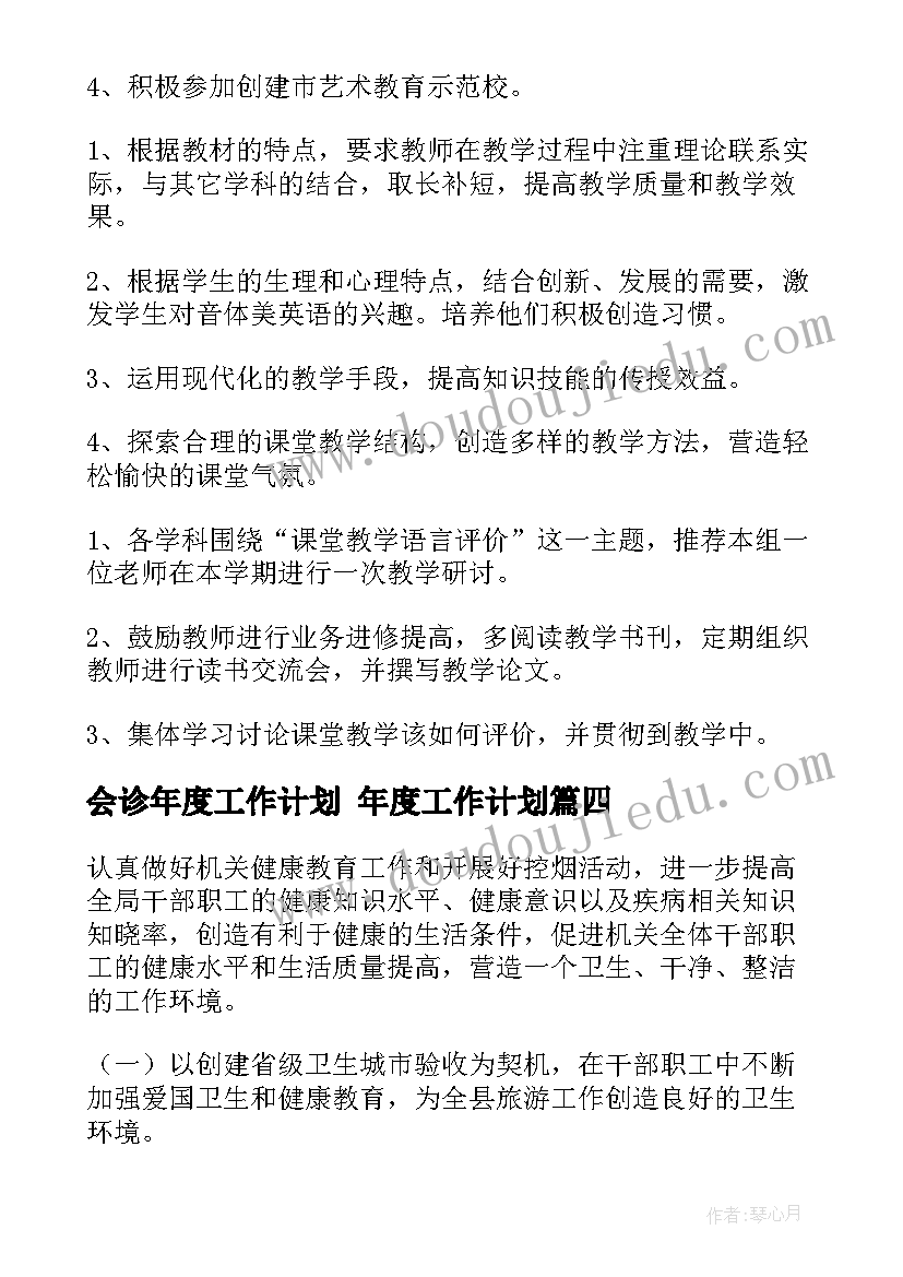 会诊年度工作计划 年度工作计划(精选8篇)