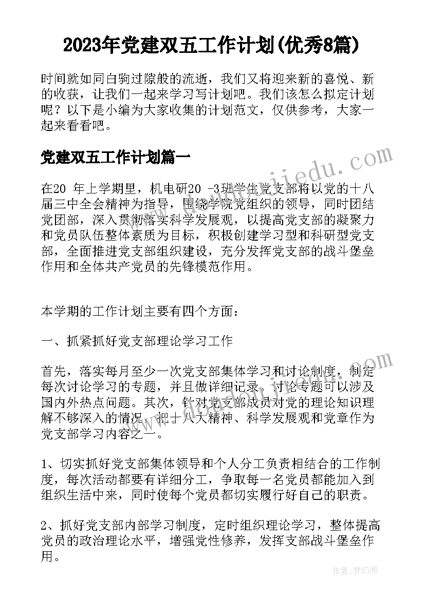 2023年党建双五工作计划(优秀8篇)