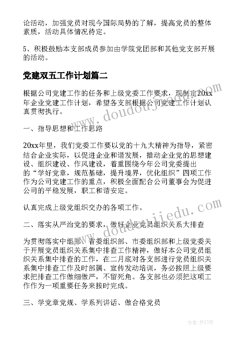 2023年党建双五工作计划(优秀8篇)