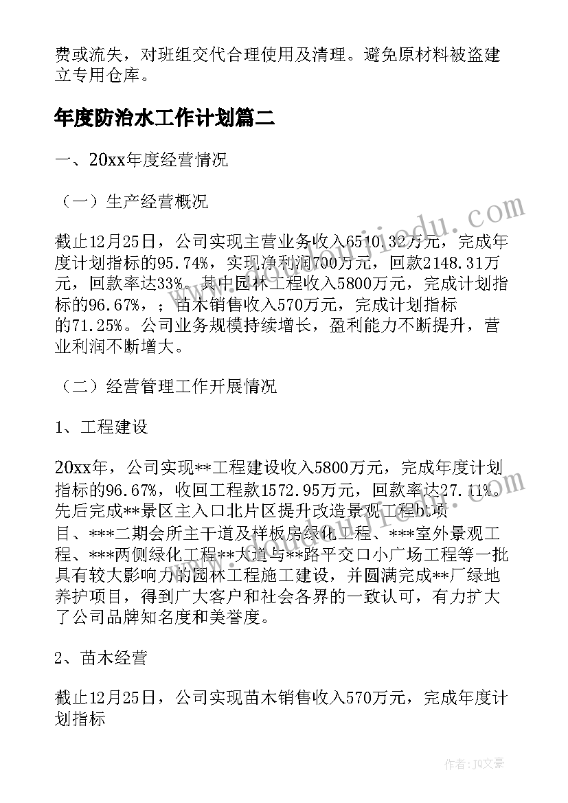 年度防治水工作计划(大全7篇)