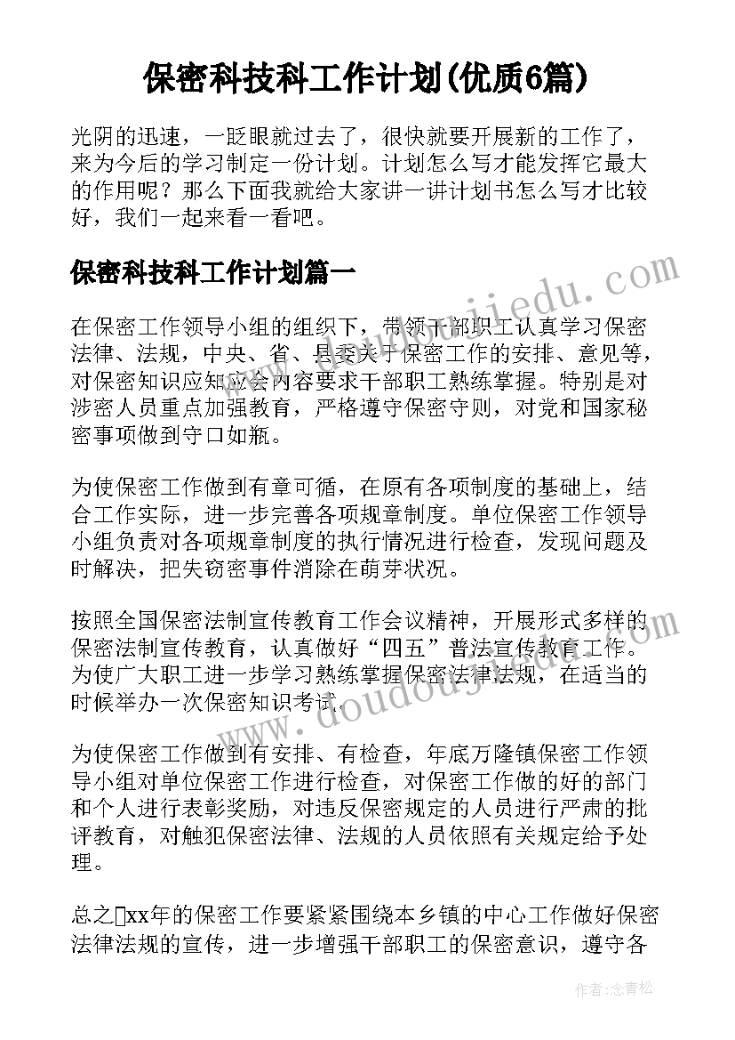 保密科技科工作计划(优质6篇)