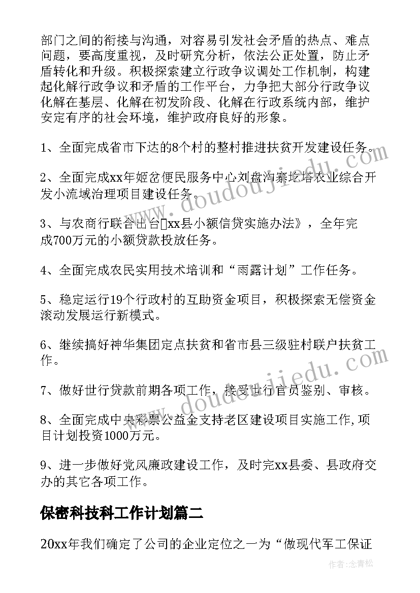 保密科技科工作计划(优质6篇)